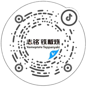 抖音扫一扫，查看志铭铁板烧相关视频