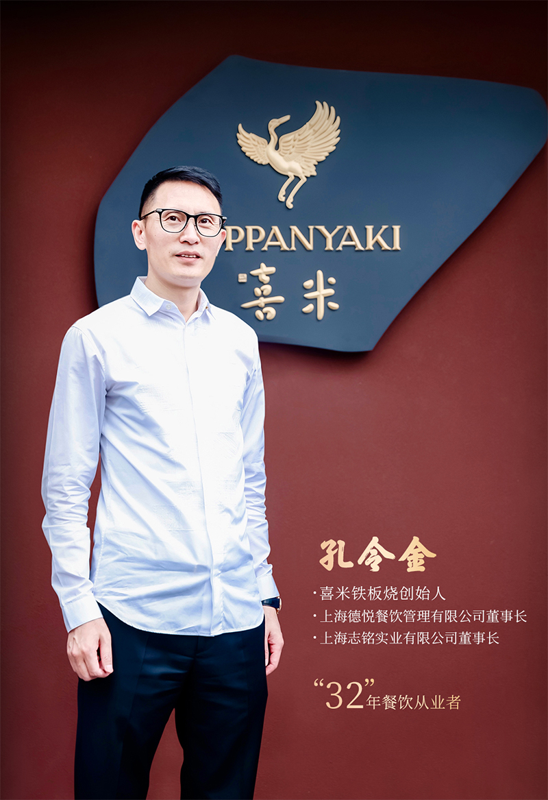 喜米铁板烧创始人：孔令金