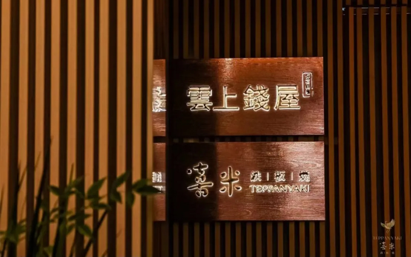 喜米铁板烧（上海中心店），外滩边68楼，给你一个喜欢云端的理由！