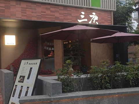 厦门三庚铁板烧料理