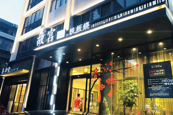 厦门故宫128铁板烧餐厅