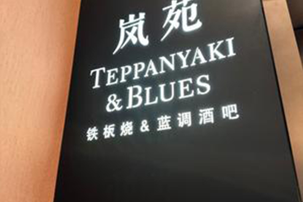 岚苑TEPPANYAKI&BLUES铁板烧&蓝调酒吧