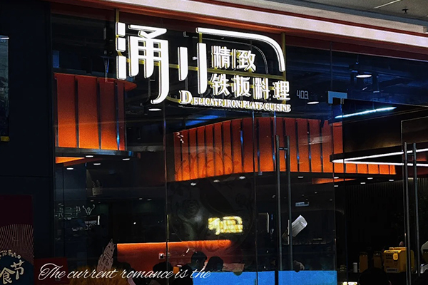 涌川精致铁板料理