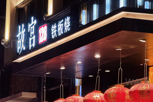 故宫128铁板烧餐厅