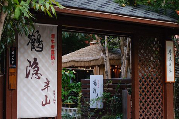 鹤隐半山铁板烧