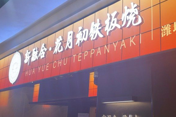 新融合花月初铁板烧