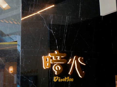 暗火·私房铁板鲜炙