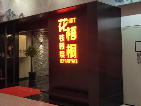 花·梧桐铁板烧自助