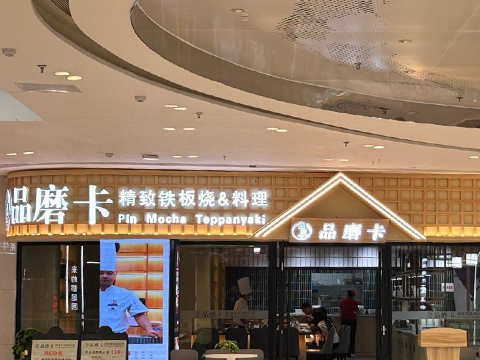 品磨卡精致铁板烧·料理