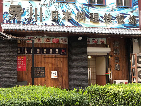 秀川日本料理自助铁板烧