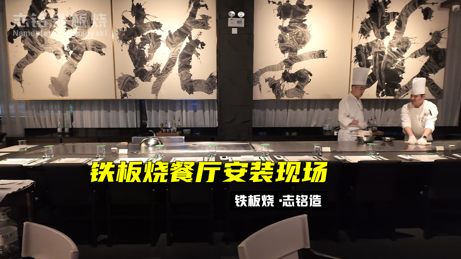 志铭铁板烧设备安装视频步骤详解