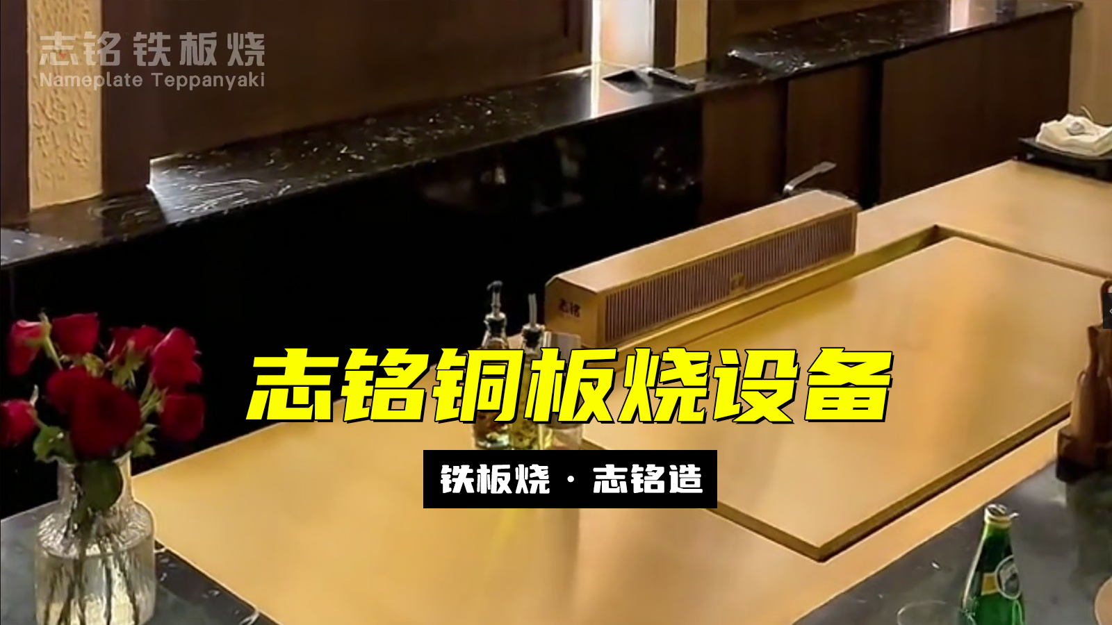 志铭铜板烧设备 - 精准控温，超强导热，烹饪更高效