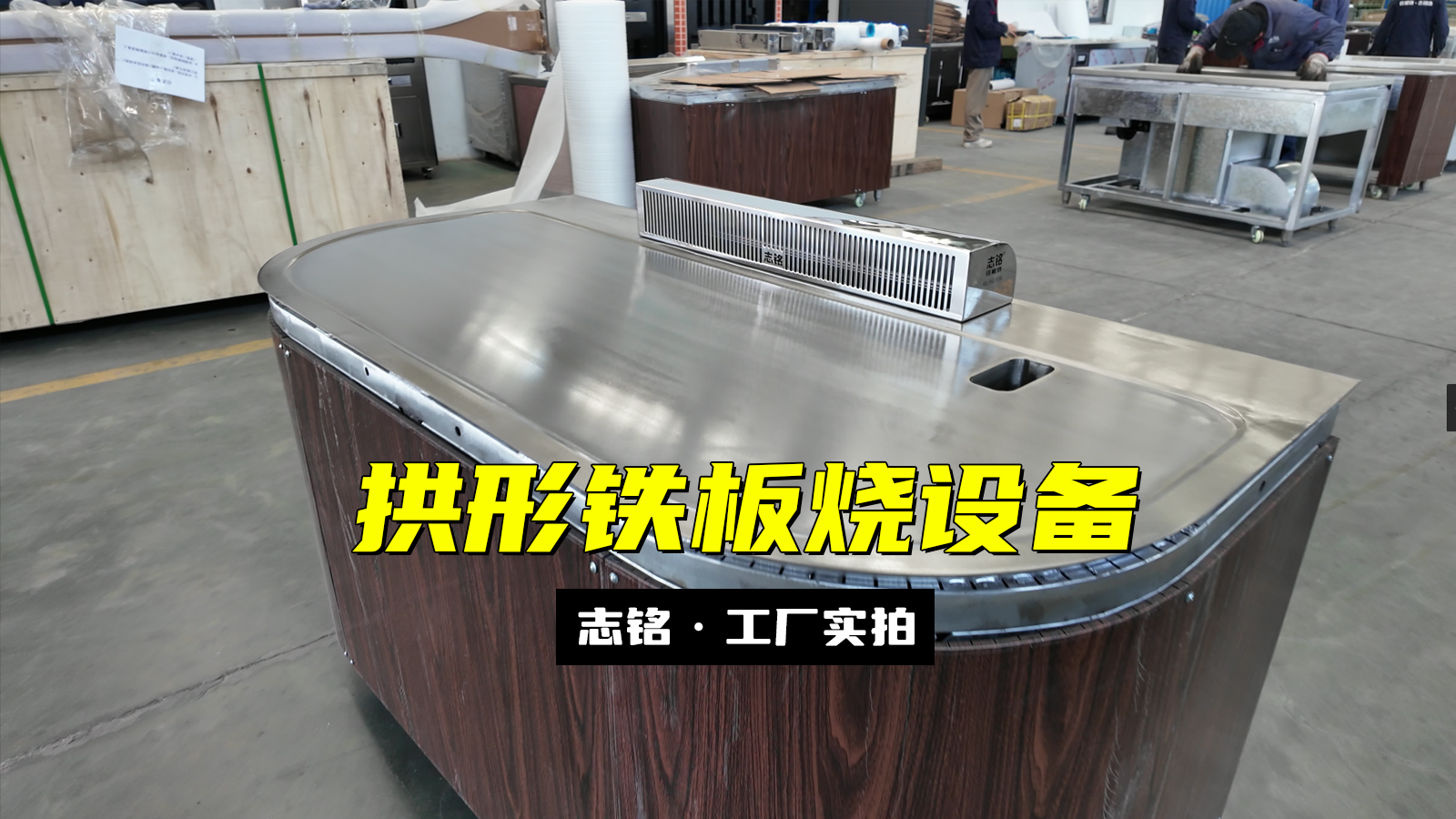 拱形10人座餐厅商用铁板烧设备工厂实拍