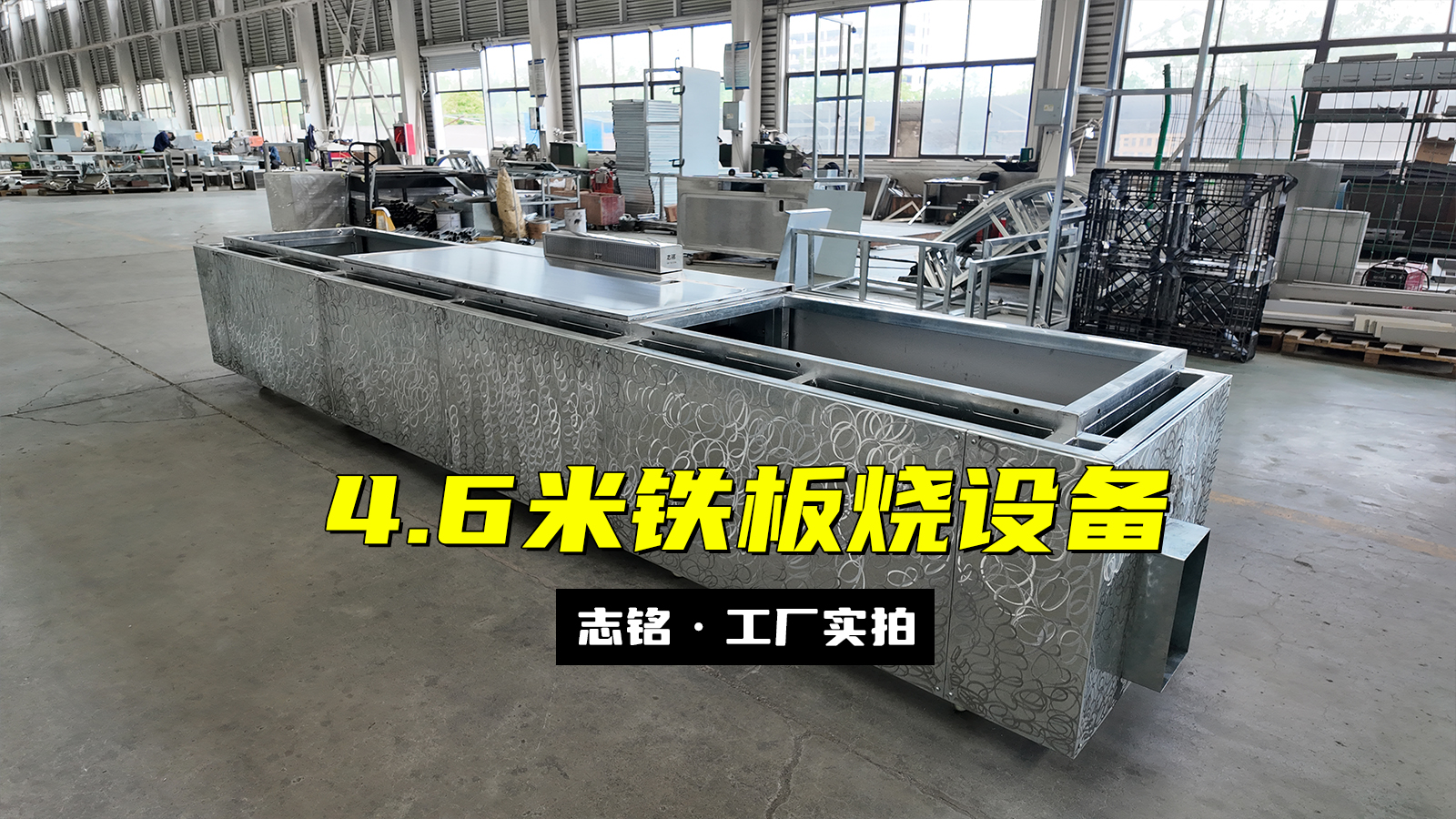 长方形铁板烧设备，两端加长共4.6米