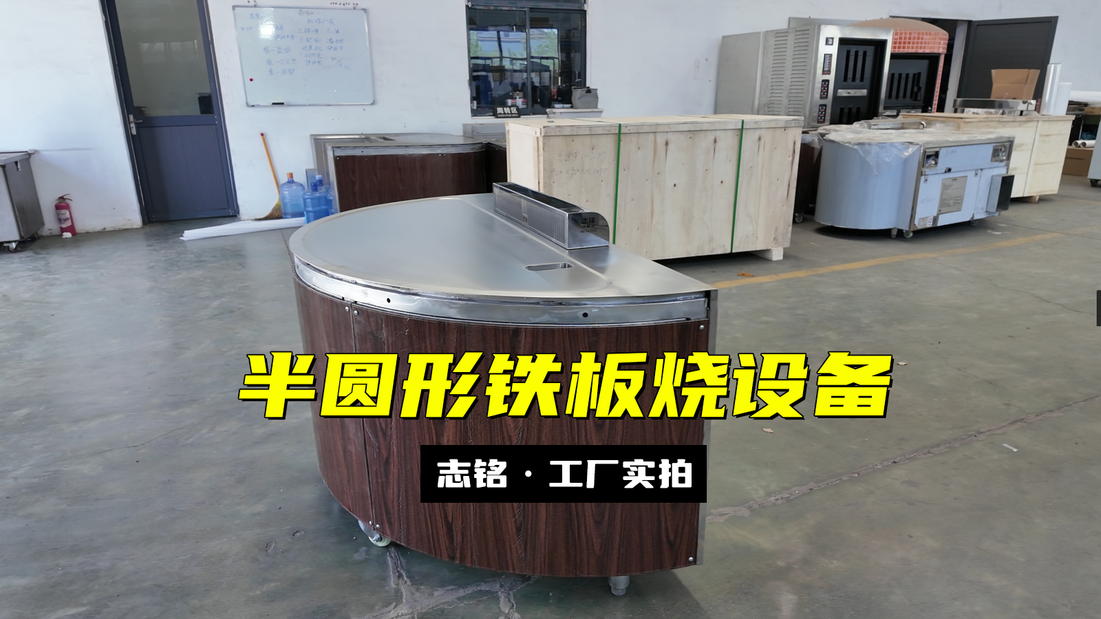 定制半圆形铁板烧设备工厂实拍