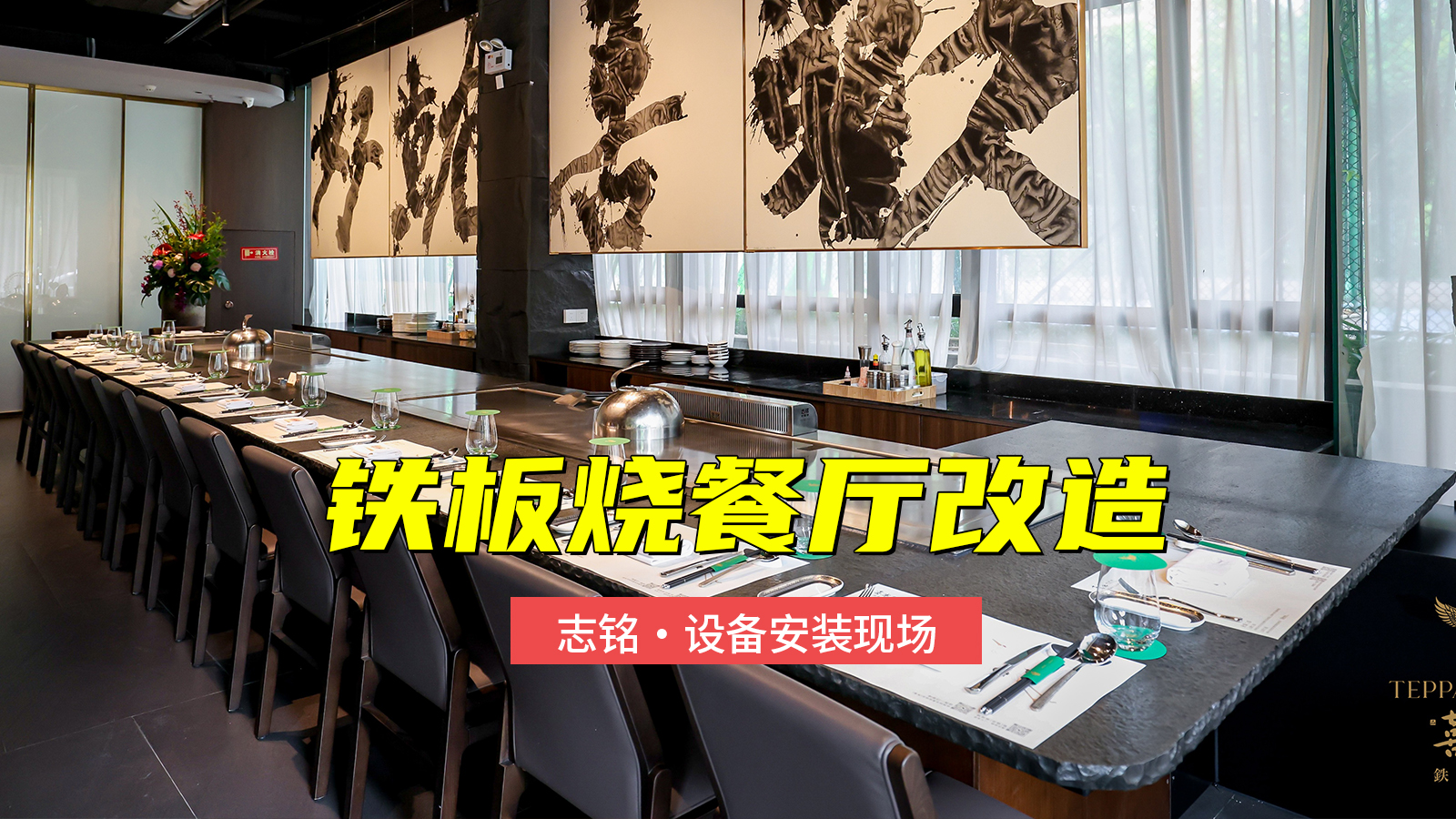 铁板烧餐厅改造，增加一台总长8米的双厨位铁板烧设备安装过程