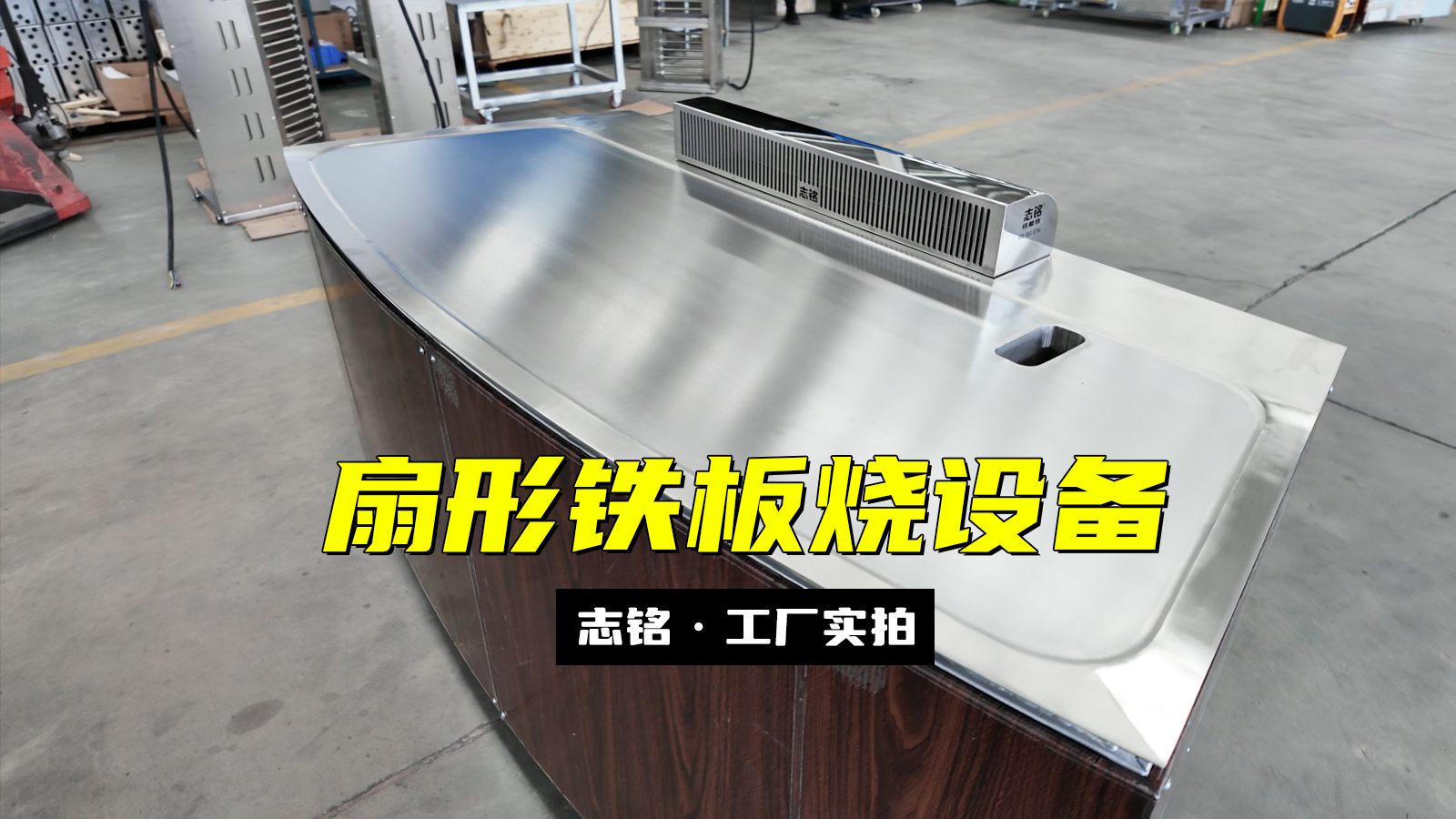 扇形铁板烧设备-志铭铁板烧设备厂家，工厂实拍