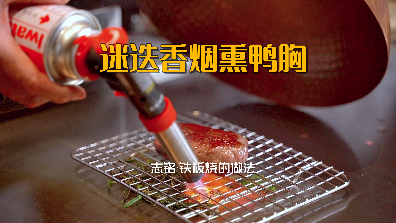 迷迭香烟熏鸭胸