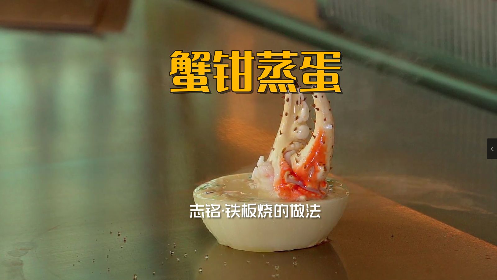 蟹钳蒸蛋