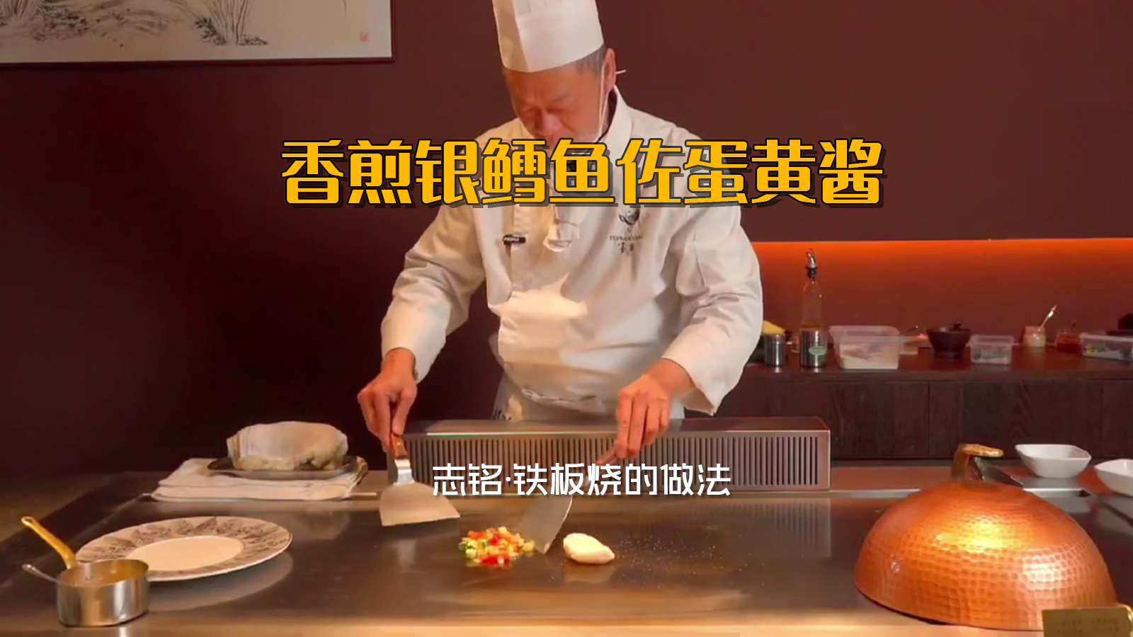 香煎银鳕鱼佐蛋黄酱