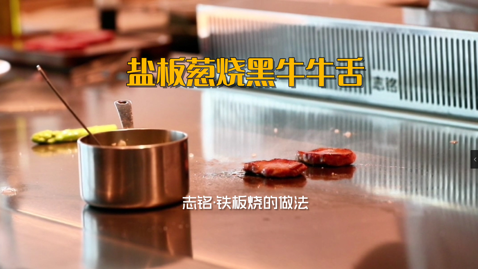 盐板葱烧黑牛牛舌