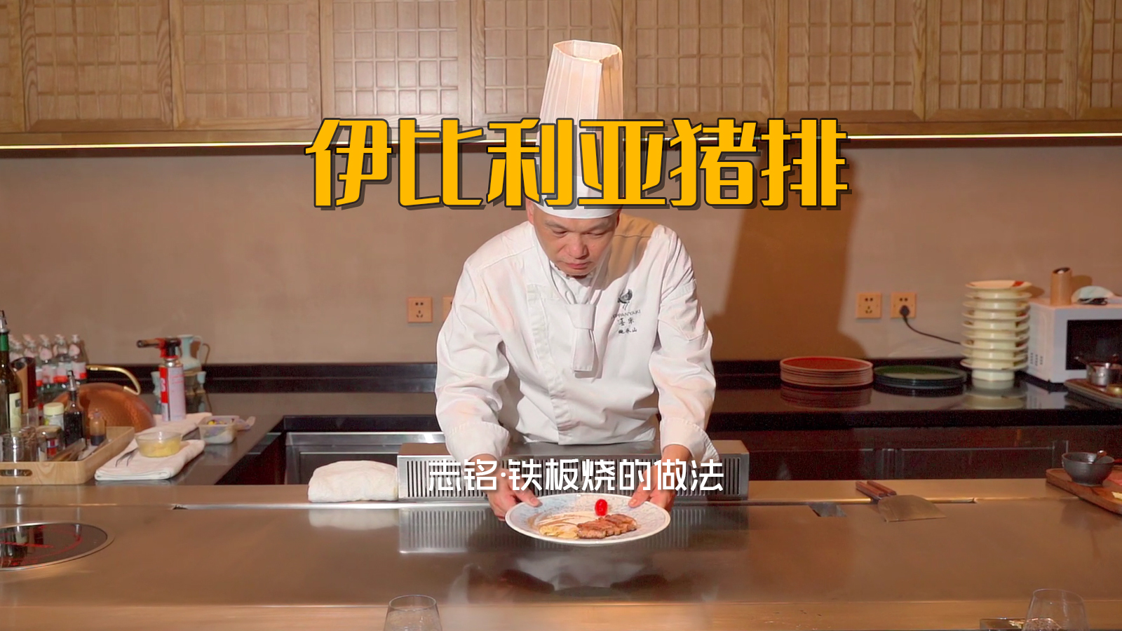 香煎伊比利亚黑猪排