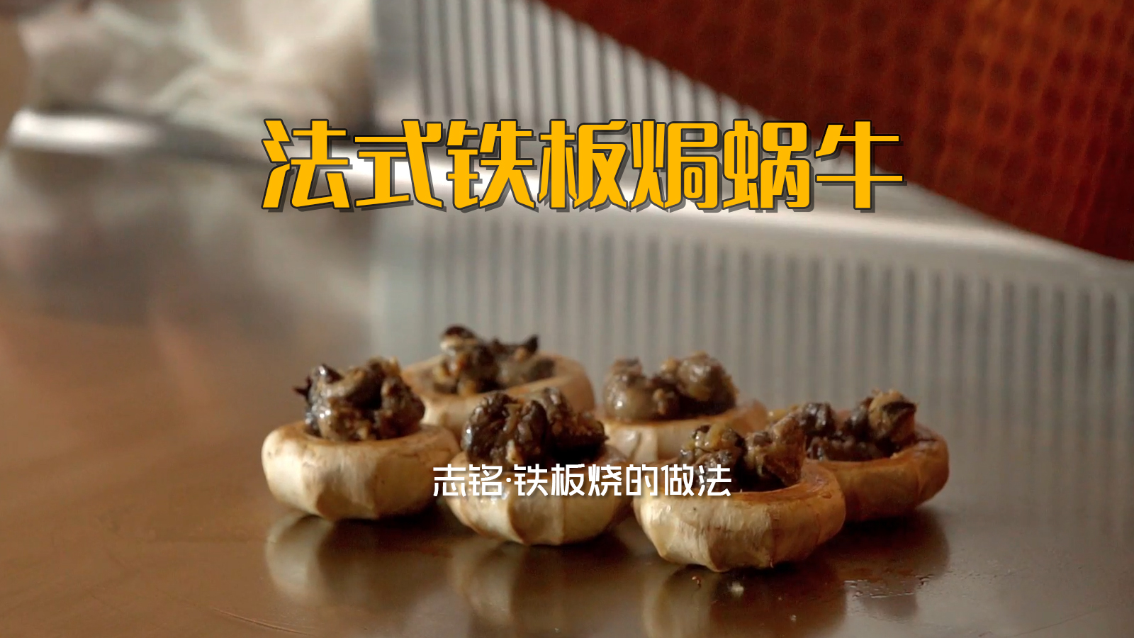 法式蘑菇焗蜗牛