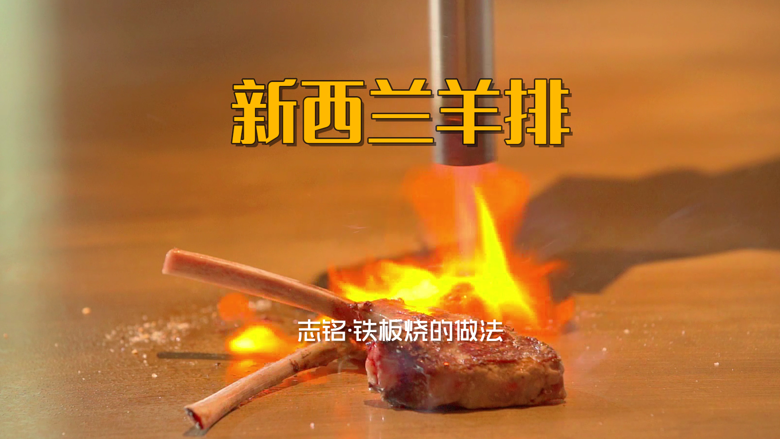 喜米炙烧新西兰羊排