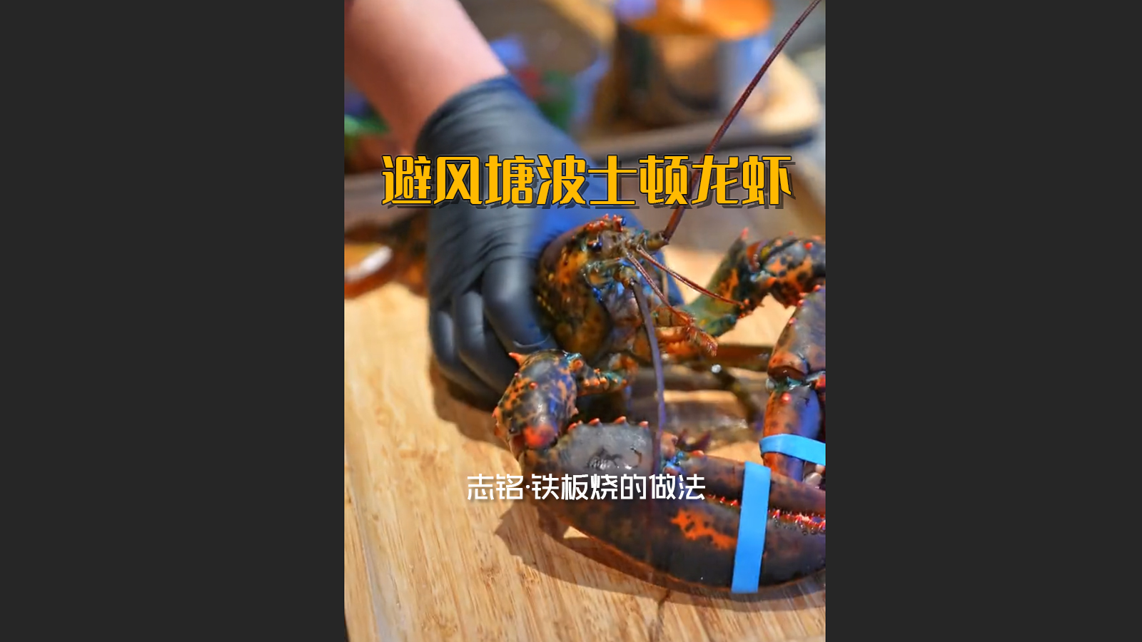 避风塘波士顿龙虾