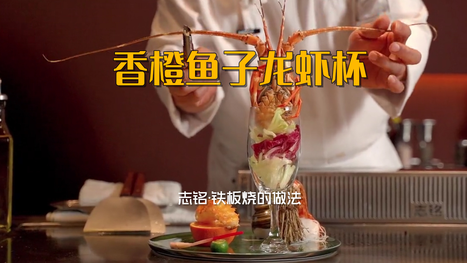 香橙鱼子龙虾杯