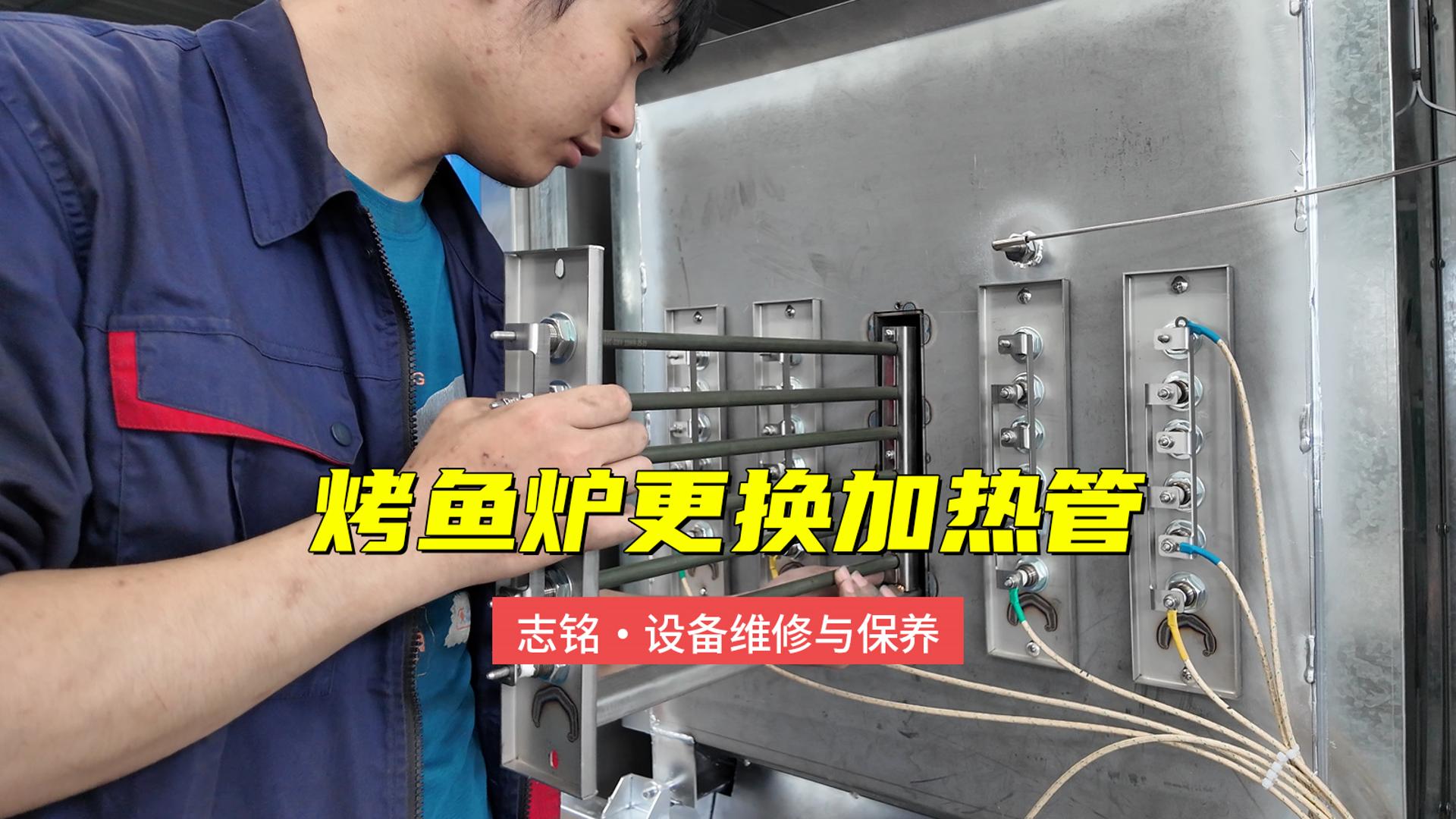 志铭烤鱼炉更换加热管的方法
