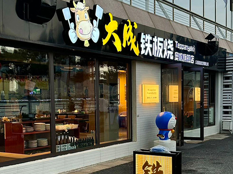 大成铁板烧