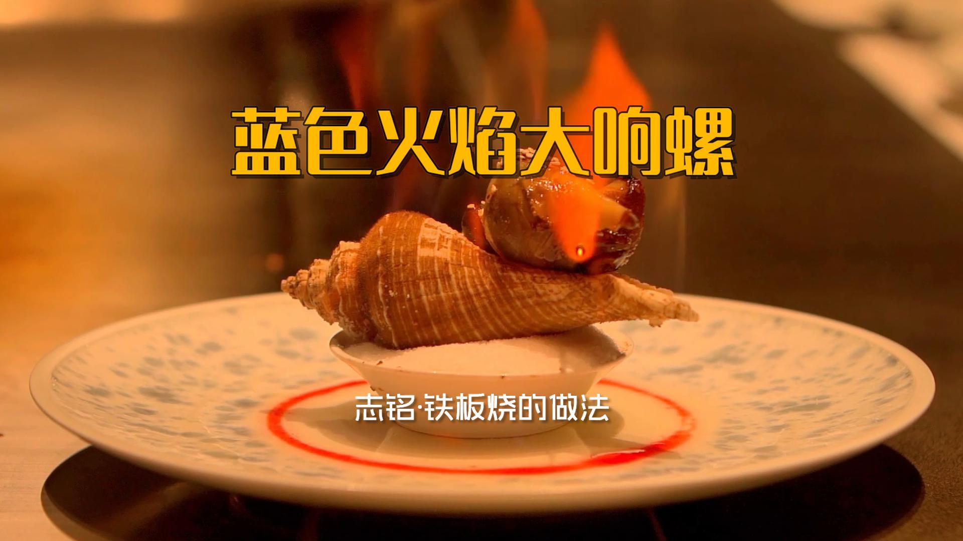 蓝色火焰大响螺