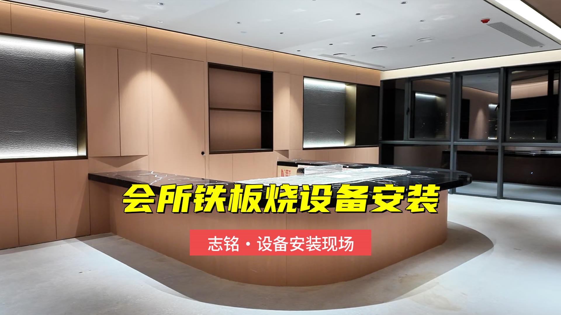 会所铁板烧设备安装