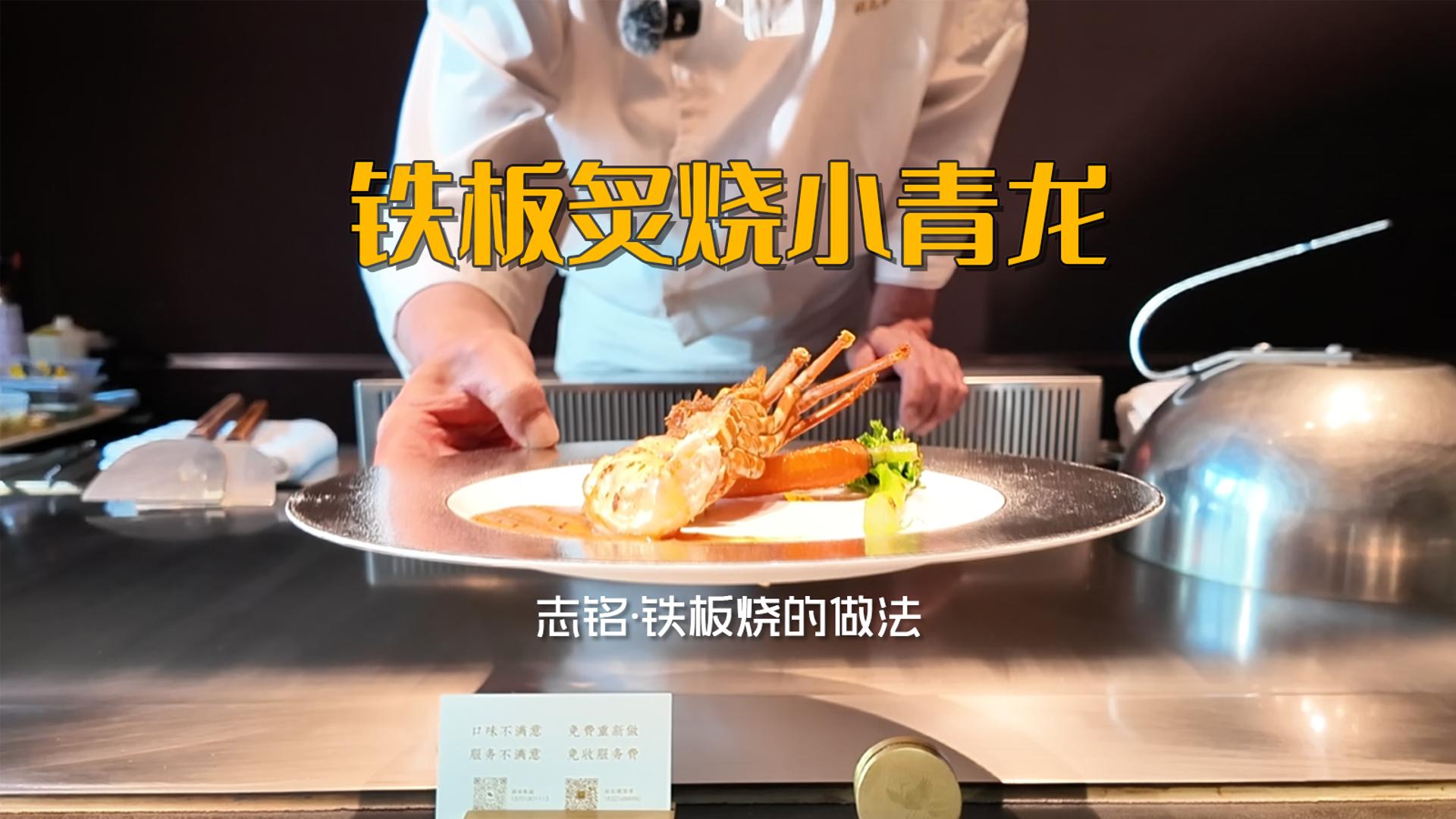 铁板炙烧小青龙