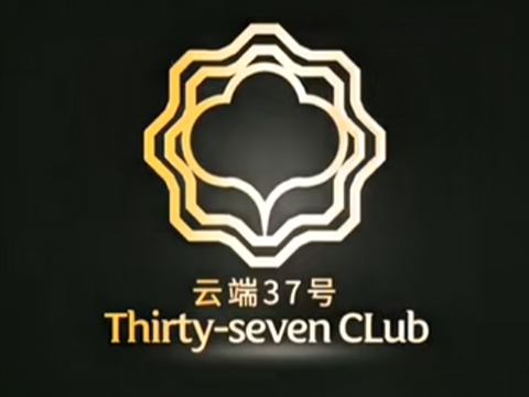 云端37号·顶层江景餐厅