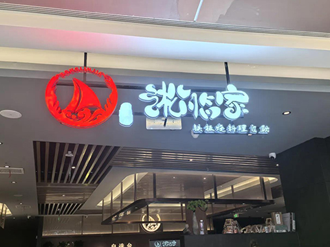 淞临家·铁板烧海鲜料理自助餐