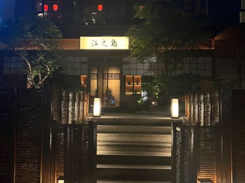 江之岛·铁板烧·锅物料理