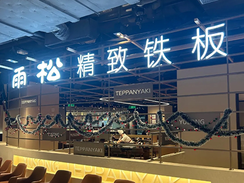 雨松·精致铁板料理