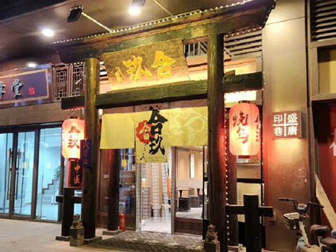 合玖酒窝料理店