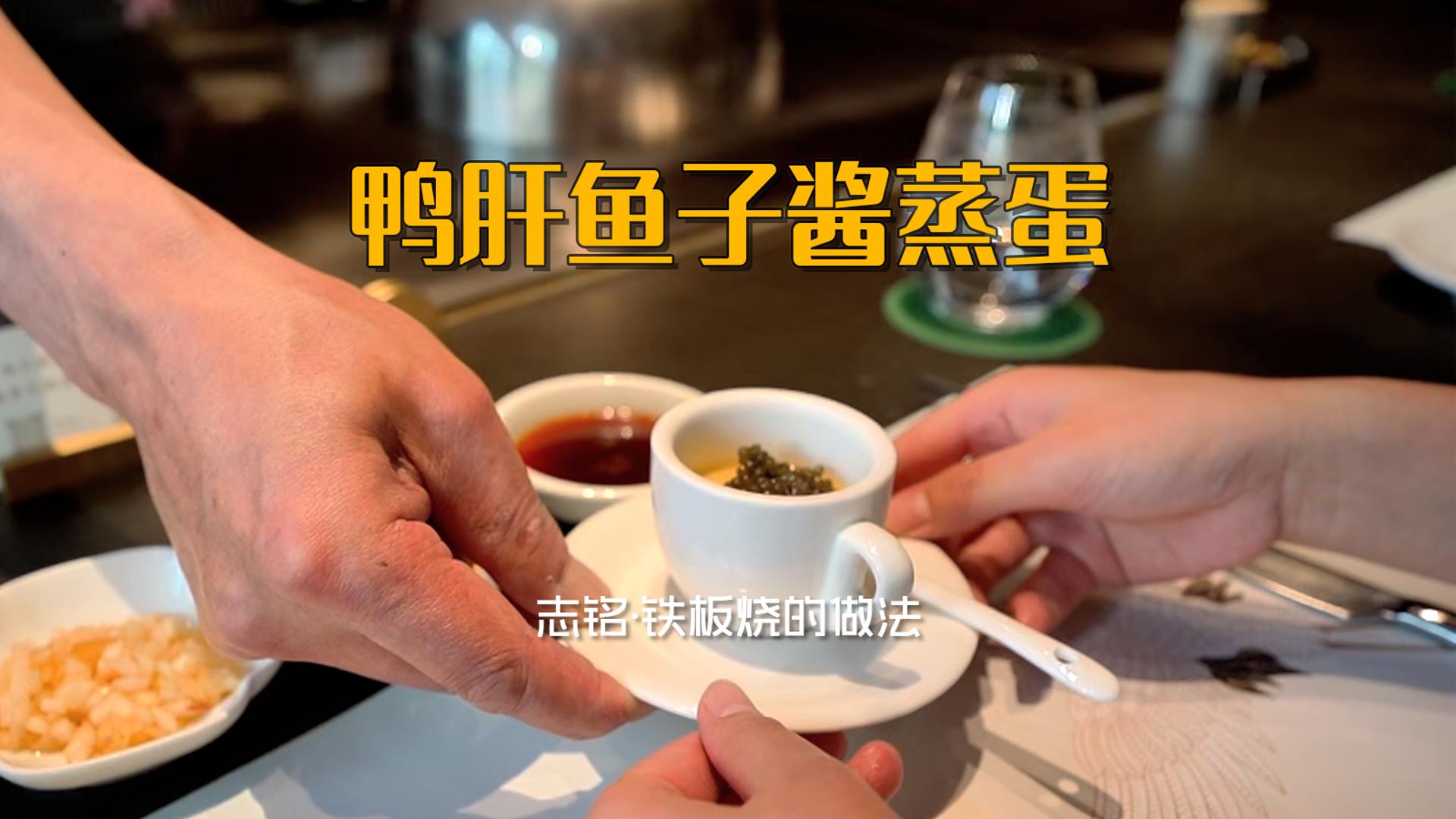 鸭肝鱼子酱蒸蛋