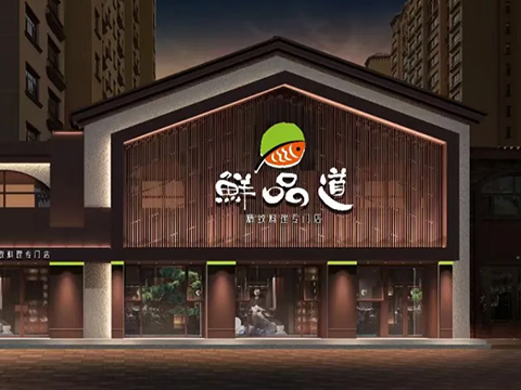 鲜品道精致的料理餐厅