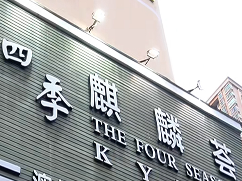 四季麒麟荟·海鲜火锅·铁板烧