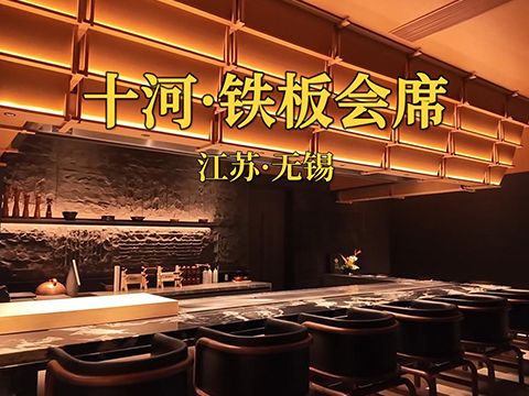 十河铁板会席