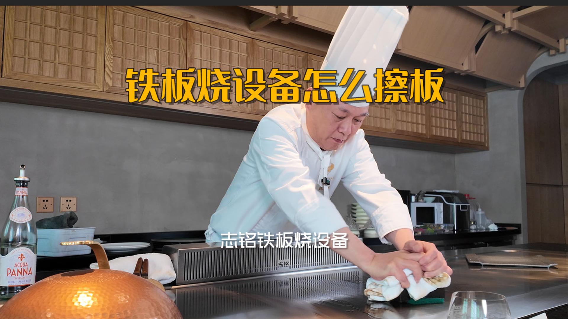 志铭铁板烧设备台面油污如何清洗，喜米沈厨教你用油快速擦板