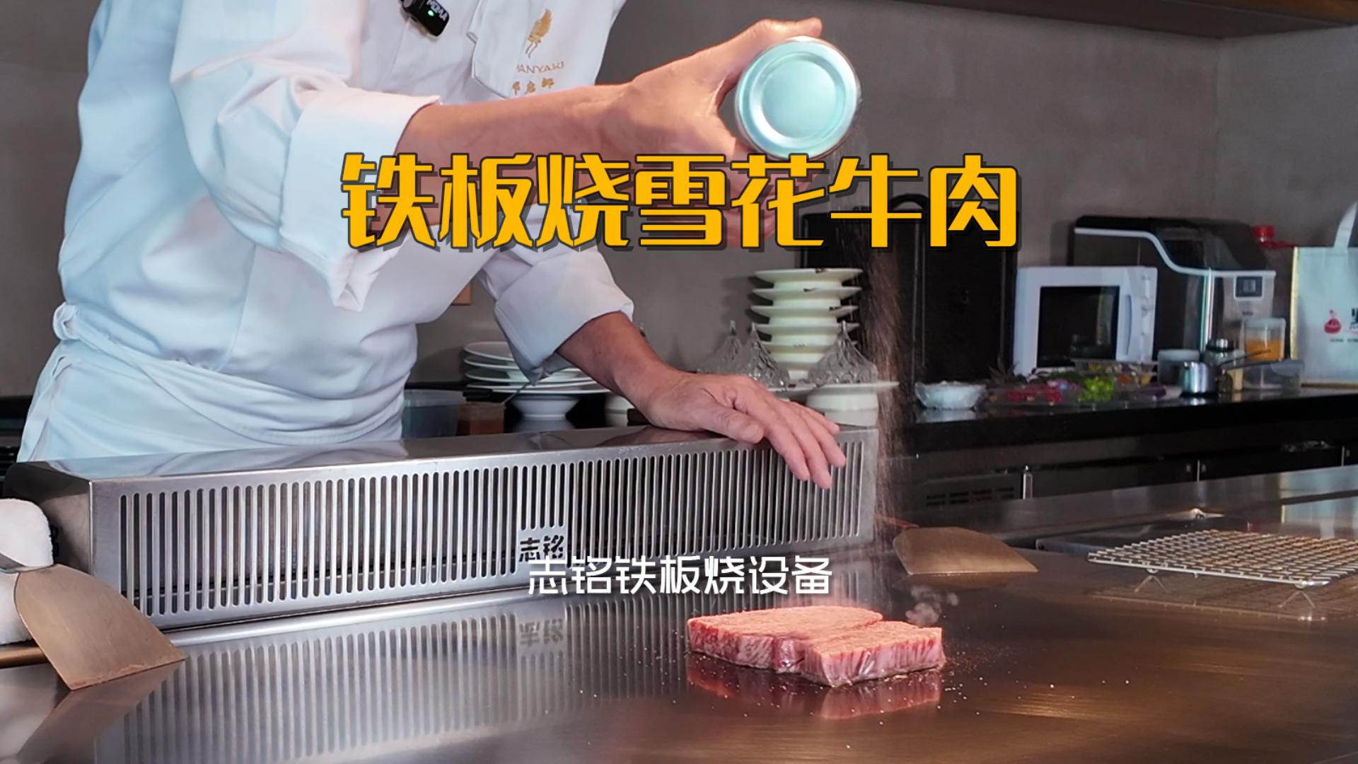 铁板烧雪花牛肉