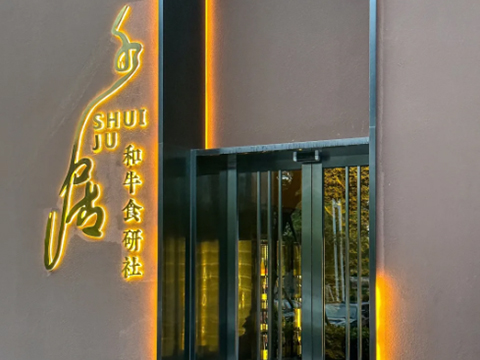 水居和牛食研社