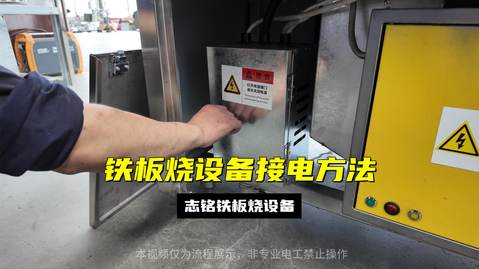 铁板烧设备的接电方法