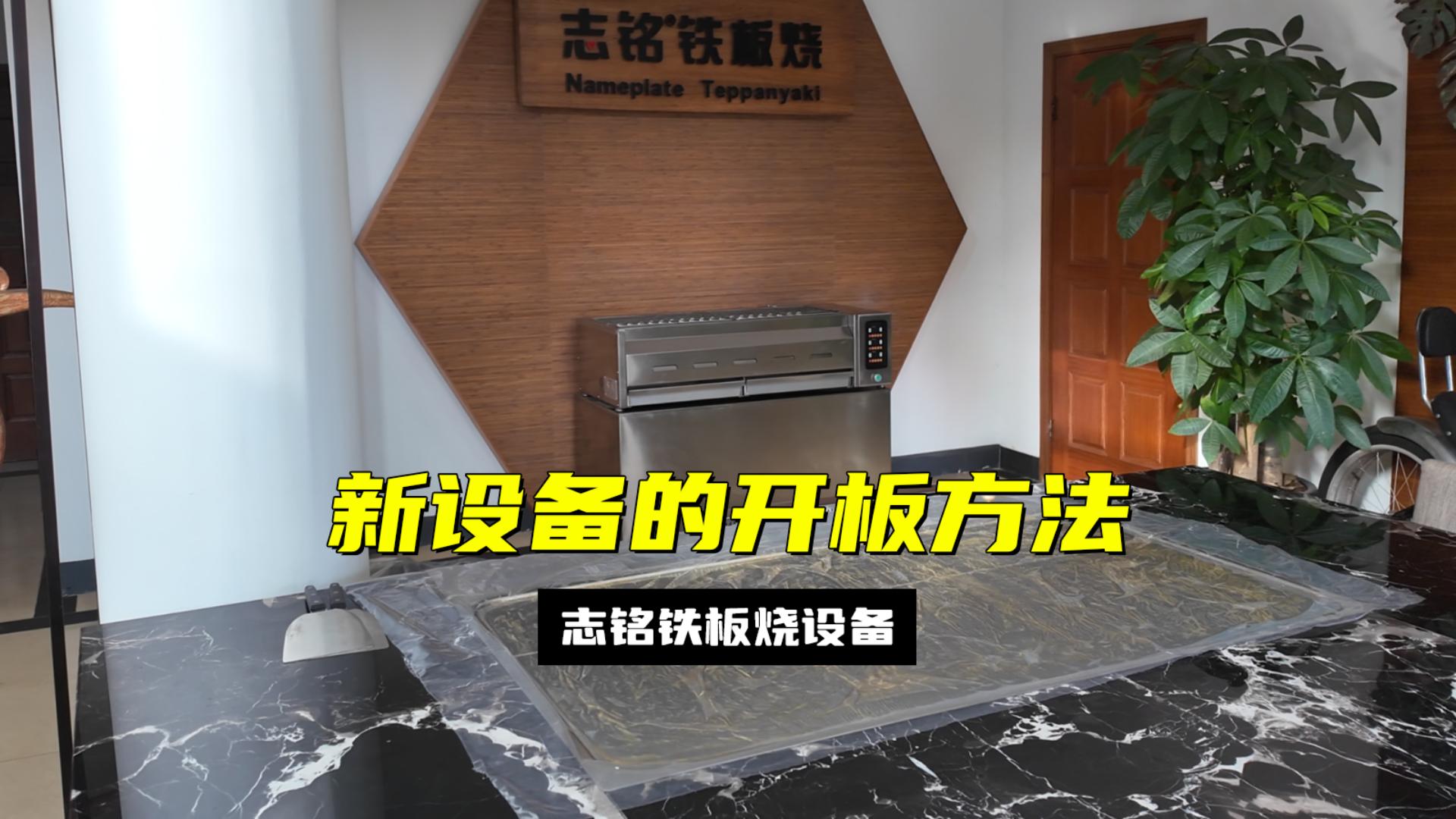 铁板烧设备首次使用开板的方法流程